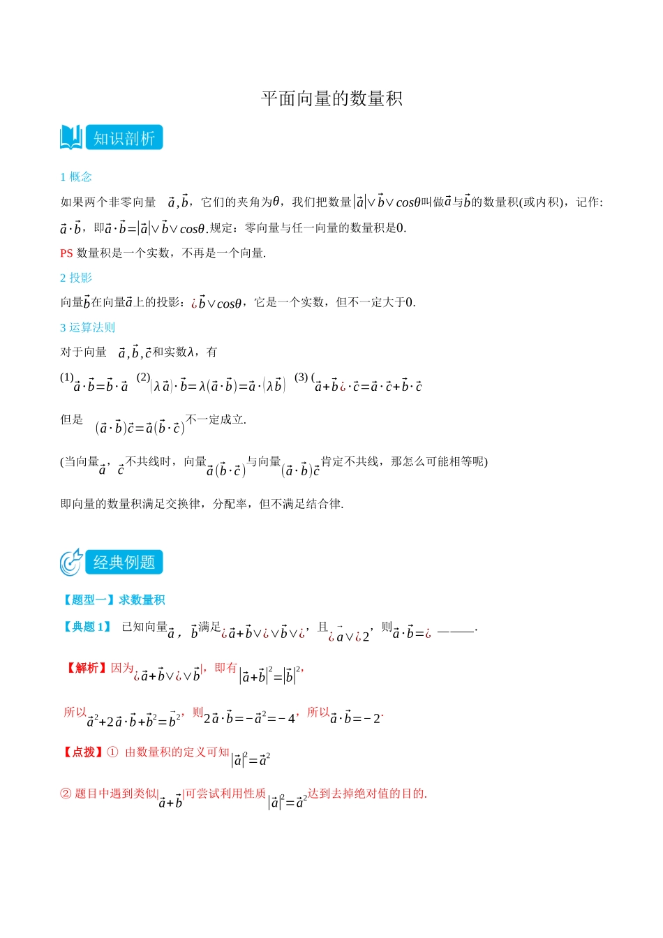 高一升高二数学暑假培优讲义-6.2.4平面向量的数量积-(必修第二册)(教师版).docx_第1页