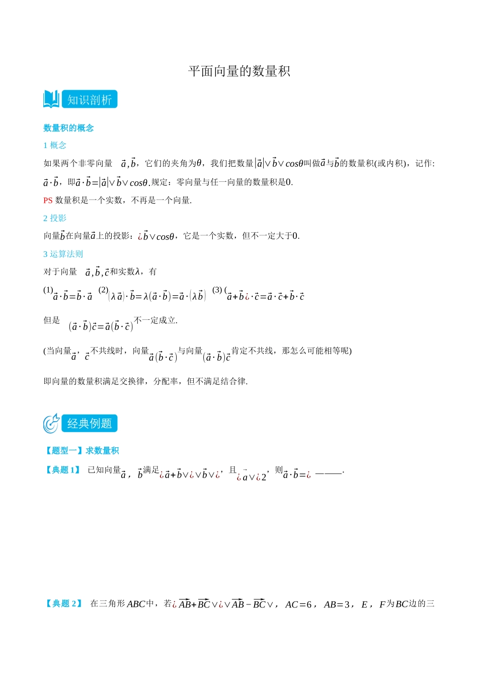 高一升高二数学暑假培优讲义-6.2.4平面向量的数量积-(必修第二册)(学生版).docx_第1页