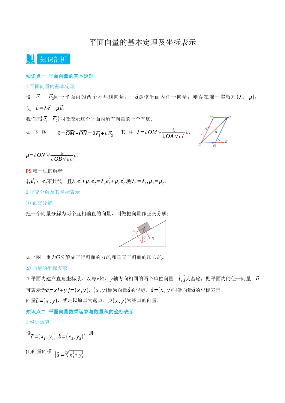 高一升高二数学暑假培优讲义-6.3平面向量的基本定理及坐标表示-(必修第二册)(学生版).docx_第1页