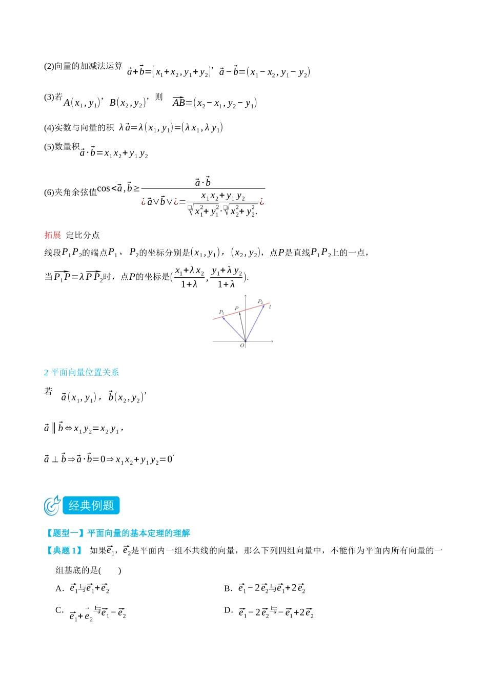 高一升高二数学暑假培优讲义-6.3平面向量的基本定理及坐标表示-(必修第二册)(学生版).docx_第2页