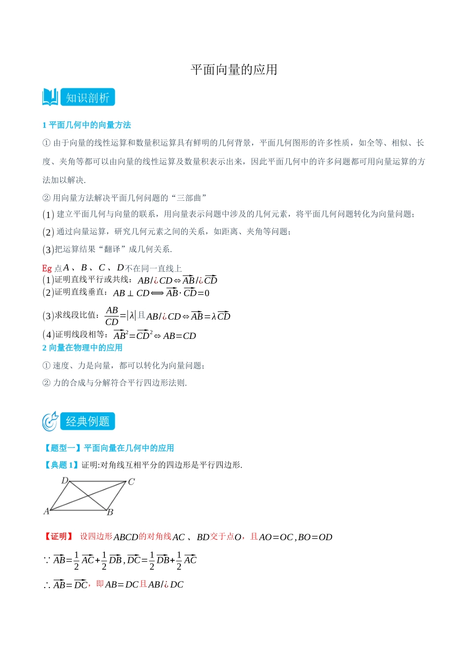 高一升高二数学暑假培优讲义-6.4.1-6.4.2平面向量的应用-(必修第二册)(教师版).docx_第1页