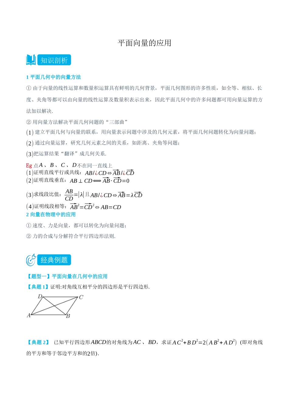 高一升高二数学暑假培优讲义-6.4.1-6.4.2平面向量的应用-(必修第二册)(学生版).docx_第1页