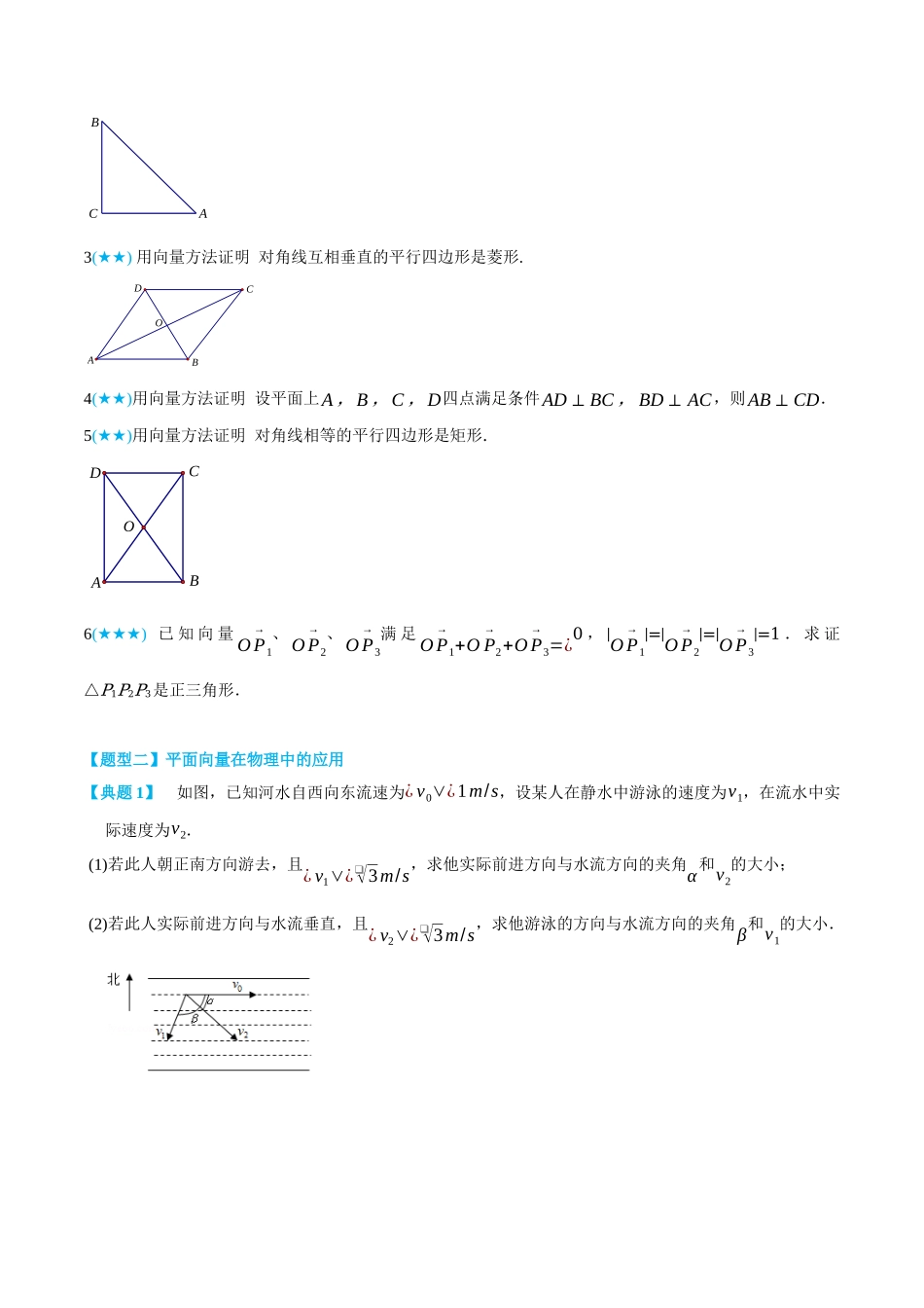 高一升高二数学暑假培优讲义-6.4.1-6.4.2平面向量的应用-(必修第二册)(学生版).docx_第3页
