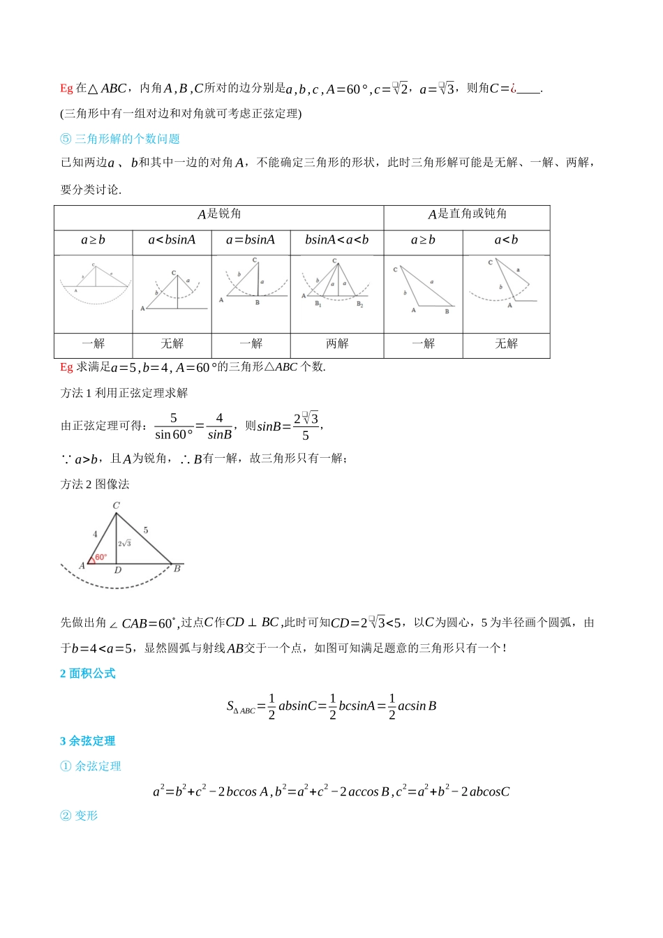 高一升高二数学暑假培优讲义-6.4.3余弦定理、正弦定理1-(必修第二册)(教师版).docx_第2页