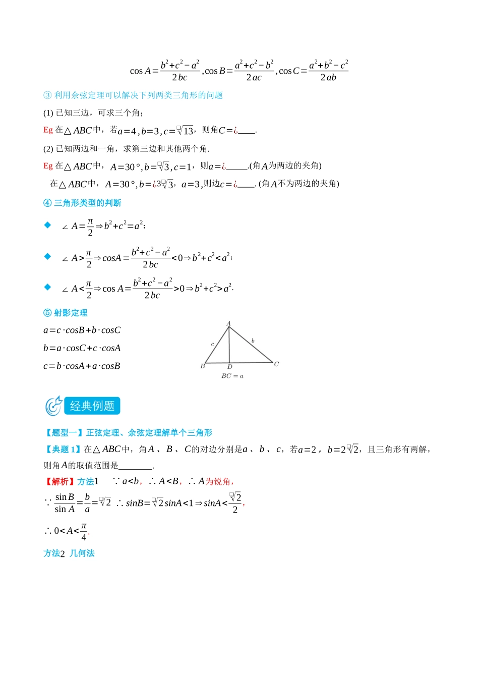 高一升高二数学暑假培优讲义-6.4.3余弦定理、正弦定理1-(必修第二册)(教师版).docx_第3页