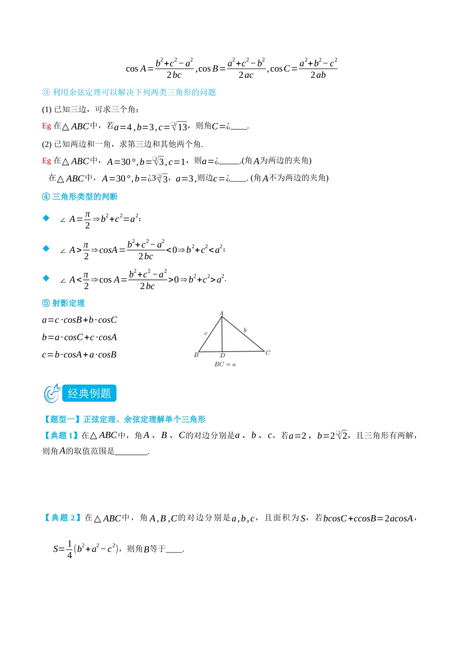 高一升高二数学暑假培优讲义-6.4.3余弦定理、正弦定理1-(必修第二册)(学生版).docx_第3页
