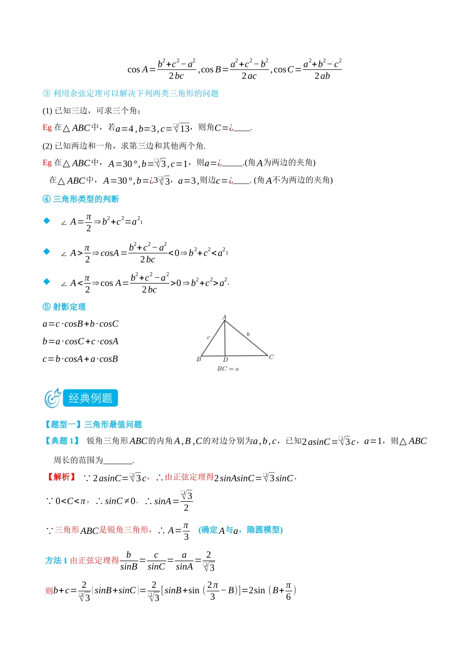 高一升高二数学暑假培优讲义-6.4.3余弦定理、正弦定理2-(必修第二册)(教师版).docx_第3页