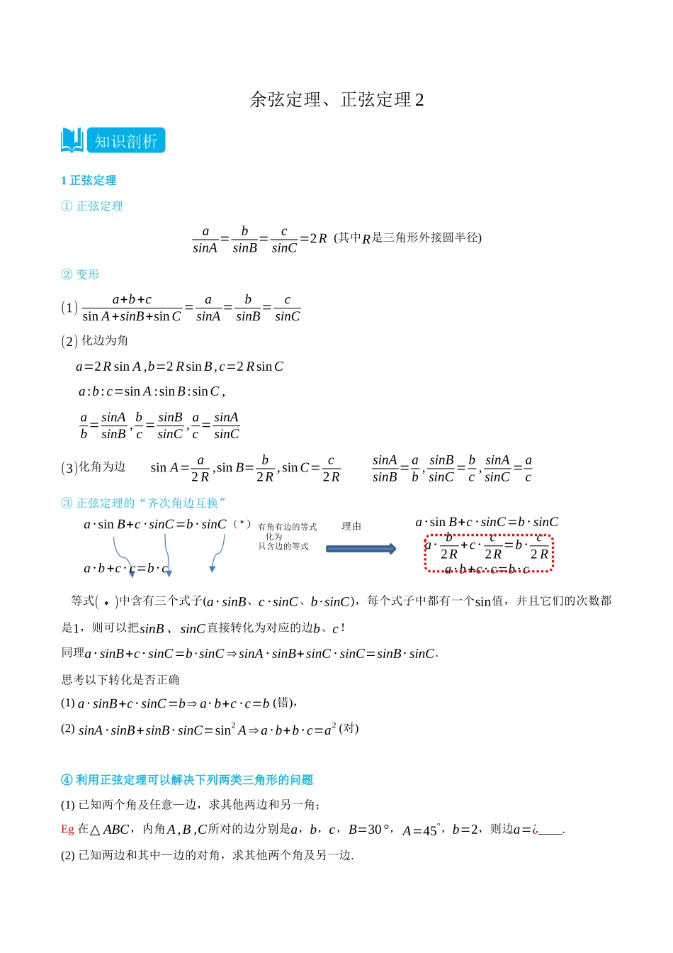 高一升高二数学暑假培优讲义-6.4.3余弦定理、正弦定理2-(必修第二册)(学生版).docx_第1页