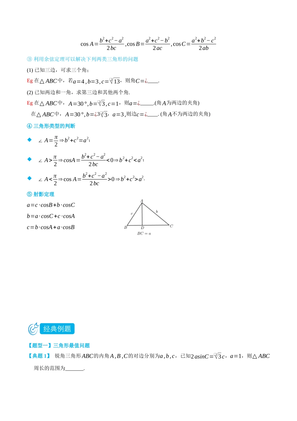 高一升高二数学暑假培优讲义-6.4.3余弦定理、正弦定理2-(必修第二册)(学生版).docx_第3页