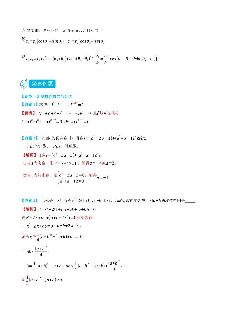 高一升高二数学暑假培优讲义-7.1-7.3复数-(必修第二册)(教师版).docx_第3页