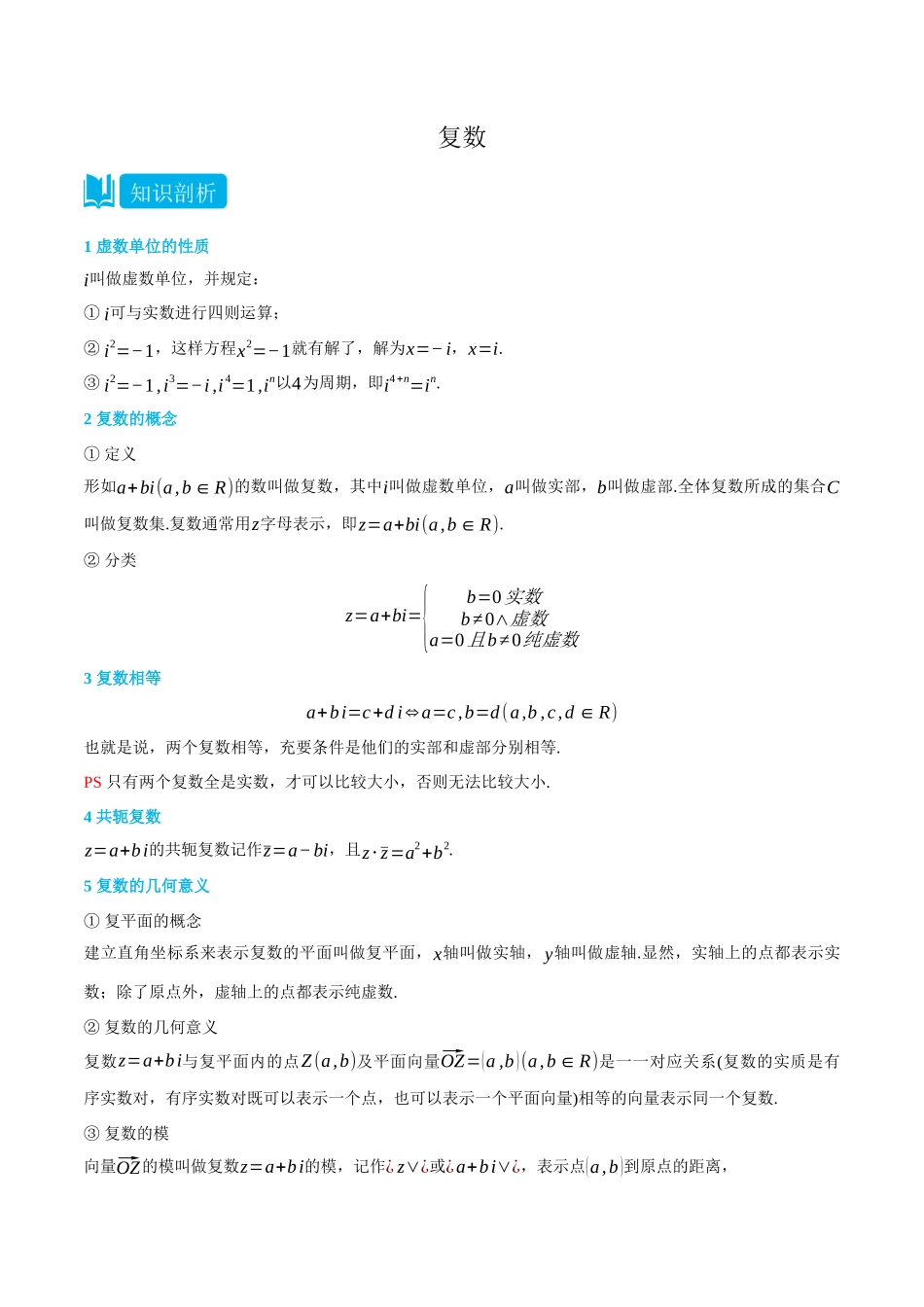高一升高二数学暑假培优讲义-7.1-7.3复数-(必修第二册)(学生版).docx_第1页