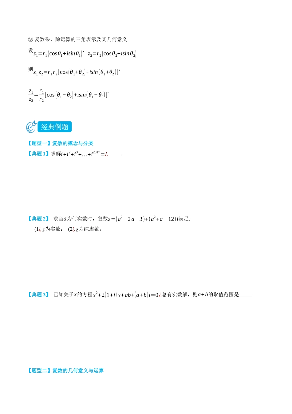 高一升高二数学暑假培优讲义-7.1-7.3复数-(必修第二册)(学生版).docx_第3页
