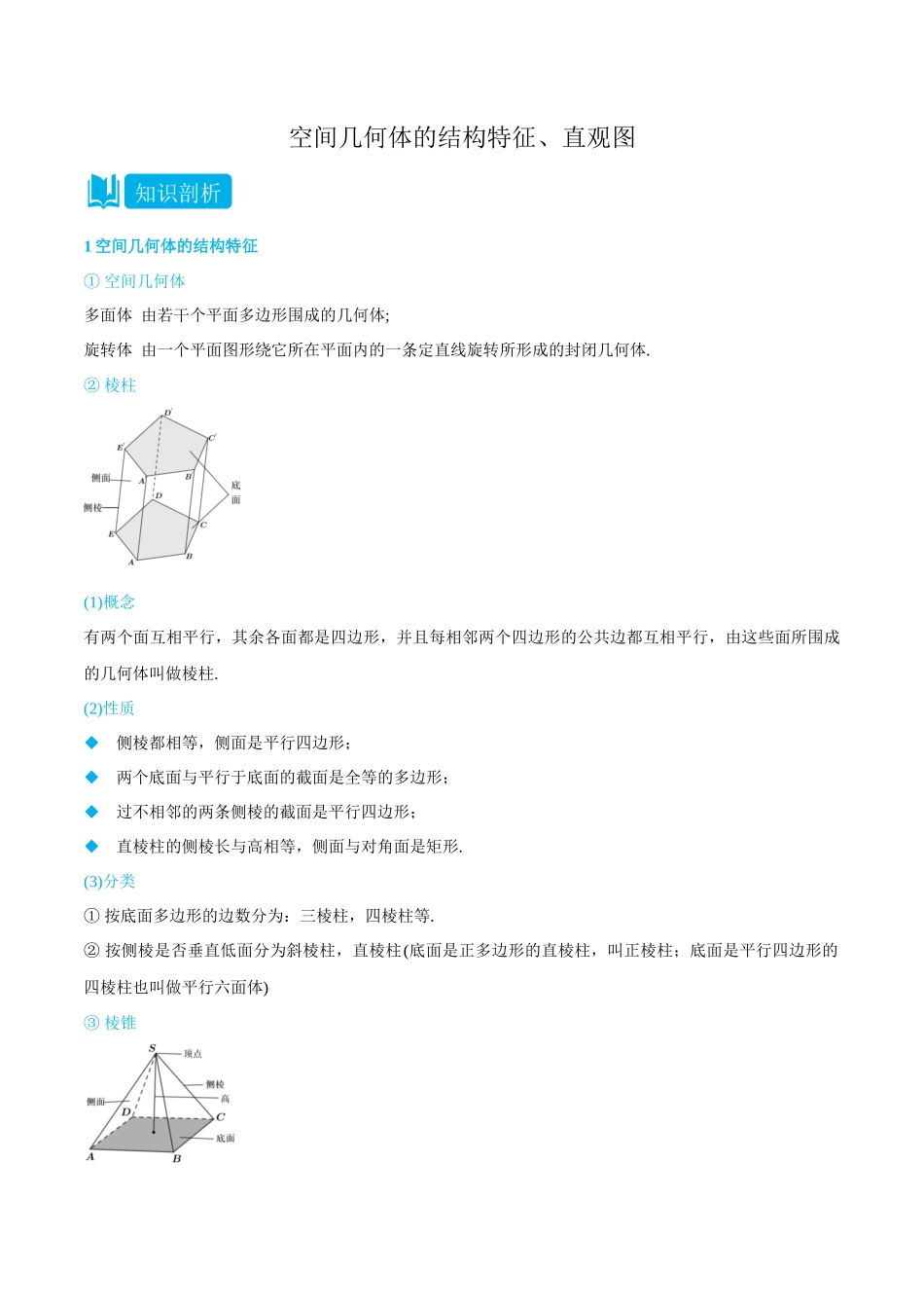 高一升高二数学暑假培优讲义-8.1-8.2空间几何体的结构特征、直观图-(必修第二册)(学生版).docx_第1页