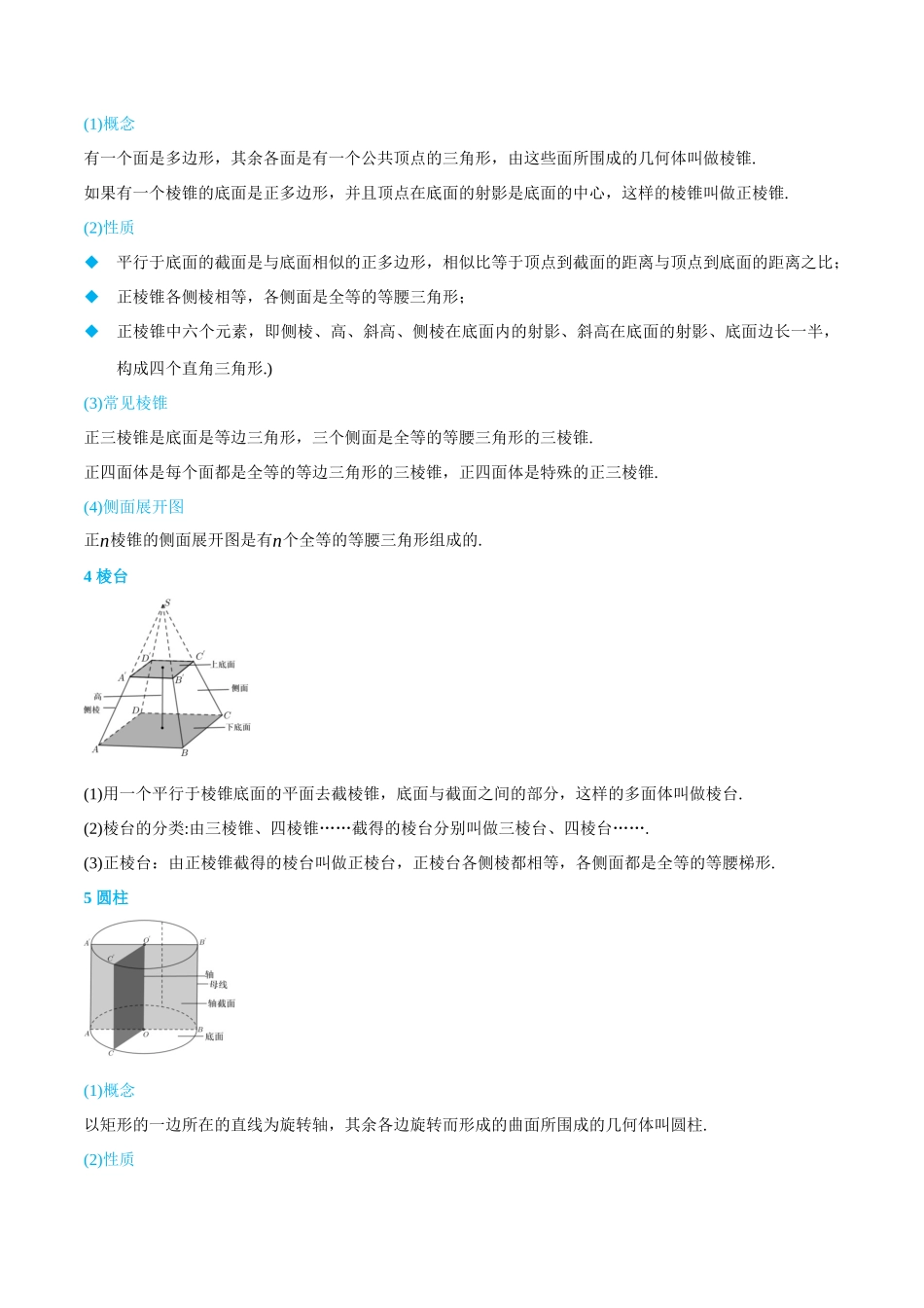 高一升高二数学暑假培优讲义-8.1-8.2空间几何体的结构特征、直观图-(必修第二册)(学生版).docx_第2页