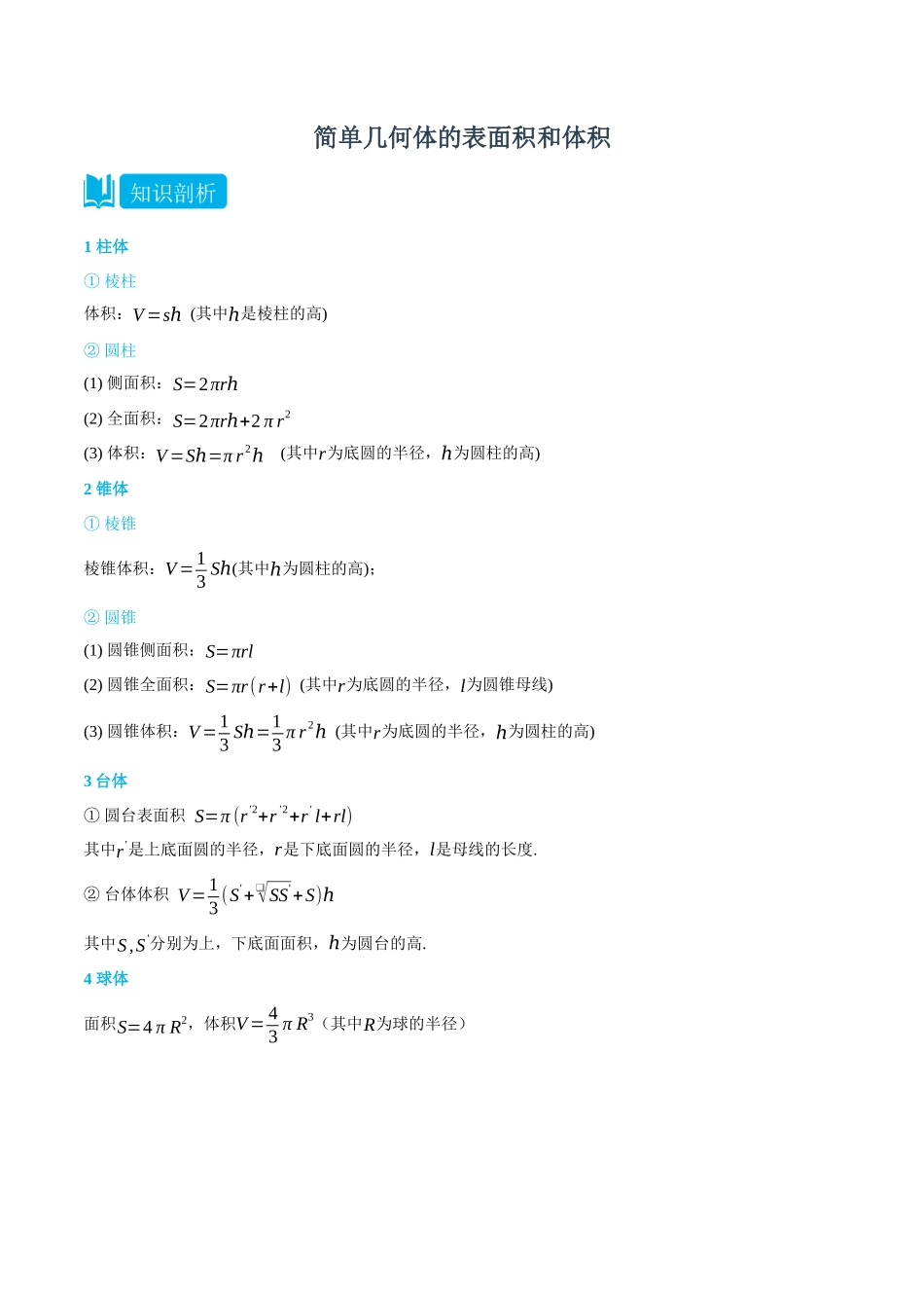 高一升高二数学暑假培优讲义-8.3简单几何体的表面积和体积-(必修第二册)(教师版).docx_第1页