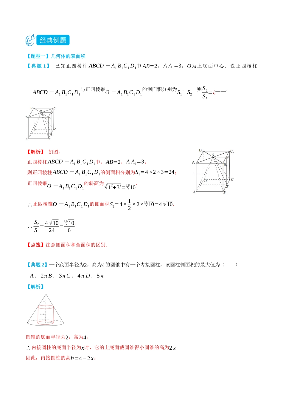 高一升高二数学暑假培优讲义-8.3简单几何体的表面积和体积-(必修第二册)(教师版).docx_第2页