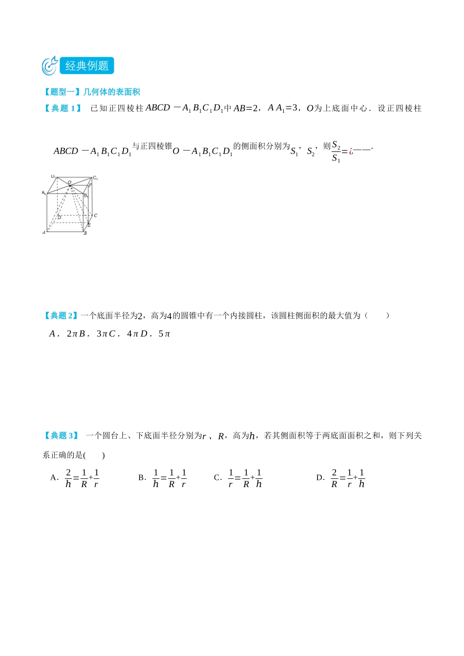 高一升高二数学暑假培优讲义-8.3简单几何体的表面积和体积-(必修第二册)(学生版).docx_第2页