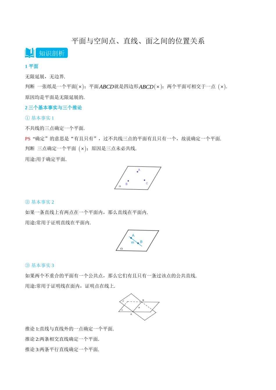 高一升高二数学暑假培优讲义-8.4平面与空间点、直线、面之间的位置关系-(必修第二册)(教师版).docx_第1页