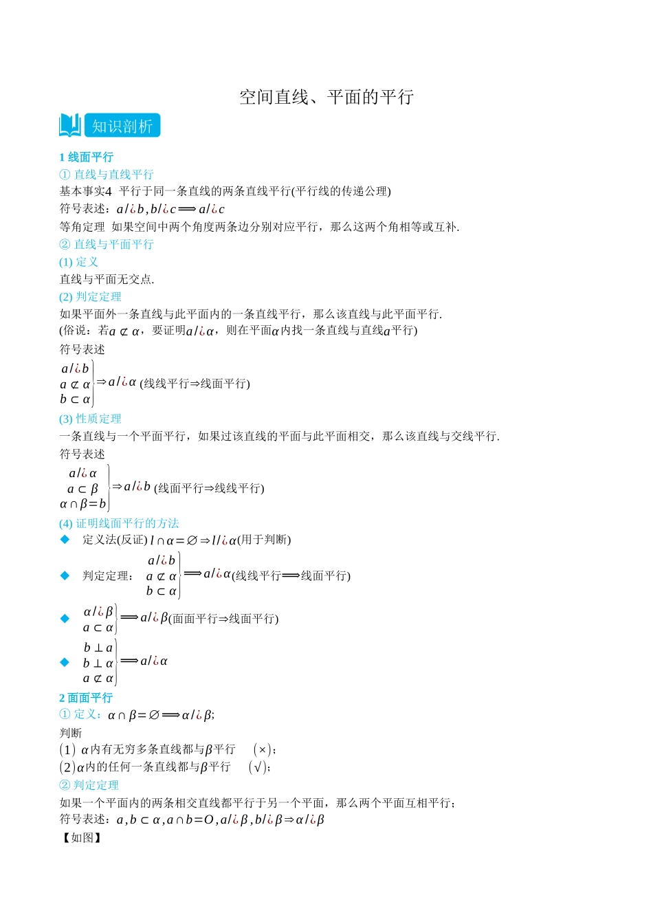 高一升高二数学暑假培优讲义-8.5空间直线、平面的平行-(必修第二册)(教师版).docx_第1页