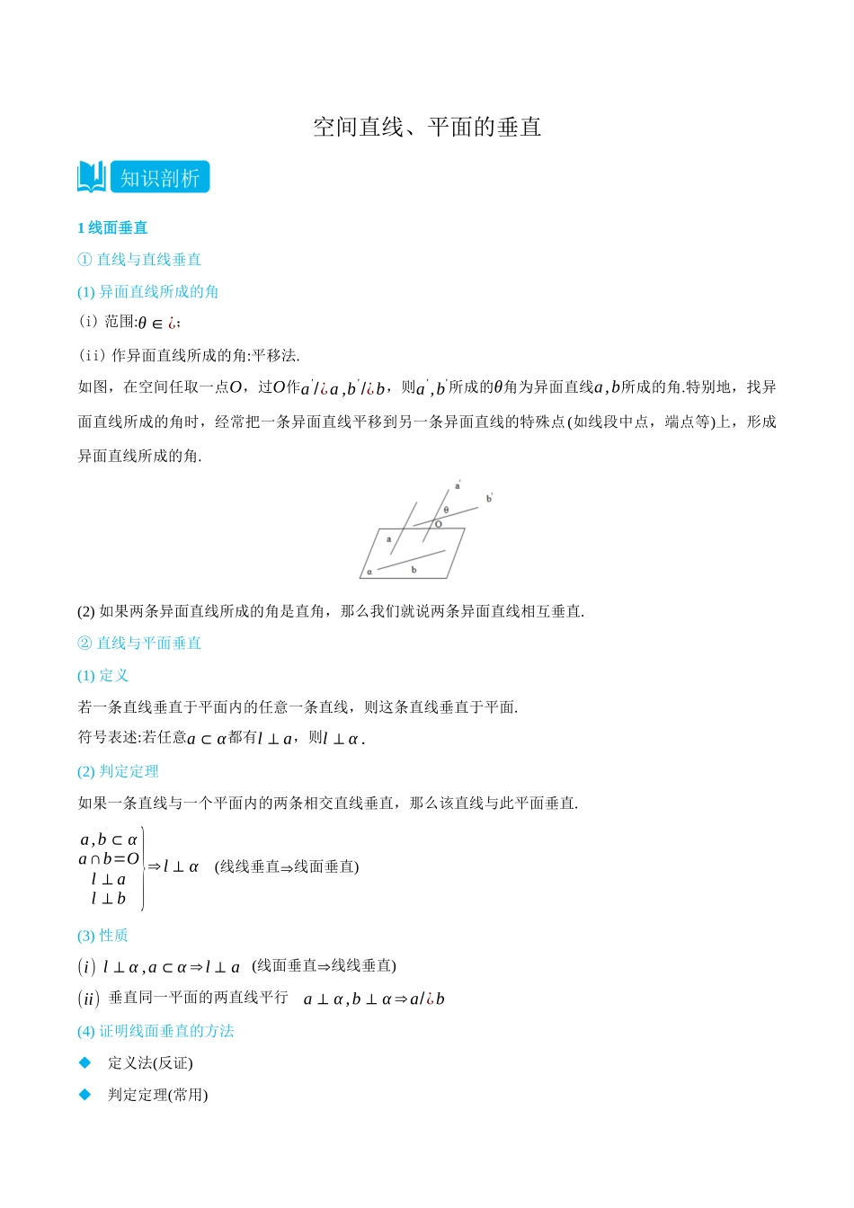 高一升高二数学暑假培优讲义-8.6空间直线、平面的垂直-(必修第二册)(教师版).docx_第1页