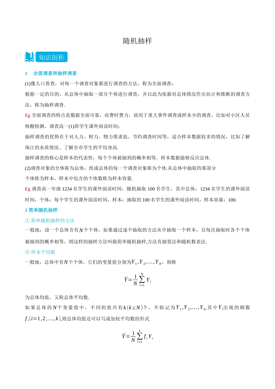 高一升高二数学暑假培优讲义-9.1随机抽样-(选择性必修第二、三册)(学生版).docx_第1页
