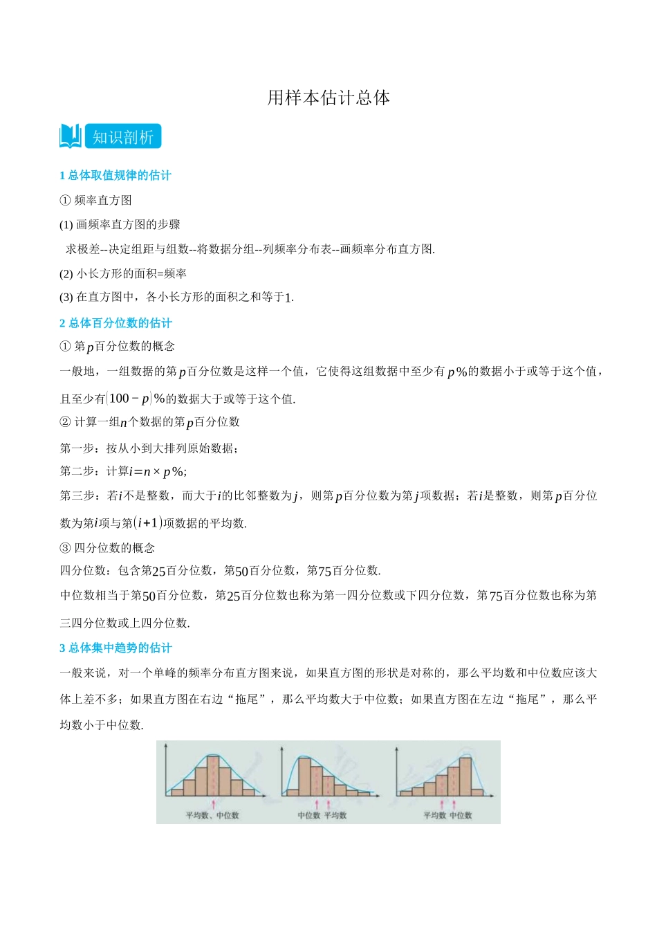 高一升高二数学暑假培优讲义-9.2用样本估计总体-(选择性必修第二、三册)(教师版).docx_第1页