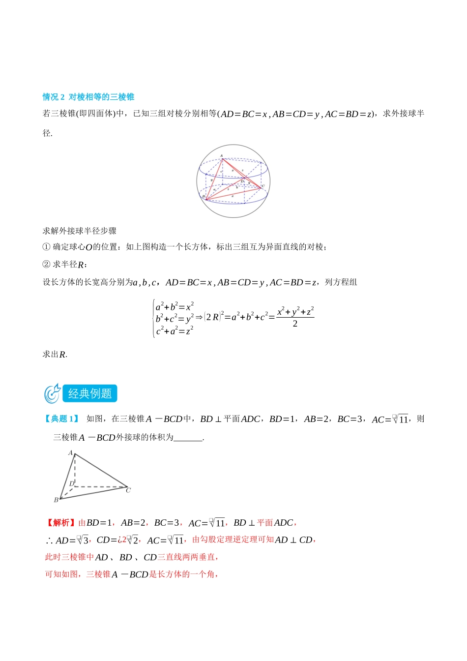 高一升高二数学暑假培优讲义-专题关于球的外接与内切问题1(构造长方体求解、汉堡与垂面模型)-(必修第二册)(教师版).docx_第2页