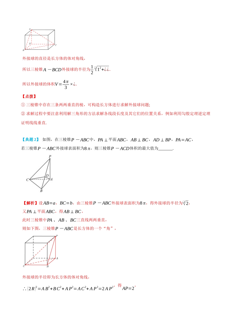 高一升高二数学暑假培优讲义-专题关于球的外接与内切问题1(构造长方体求解、汉堡与垂面模型)-(必修第二册)(教师版).docx_第3页