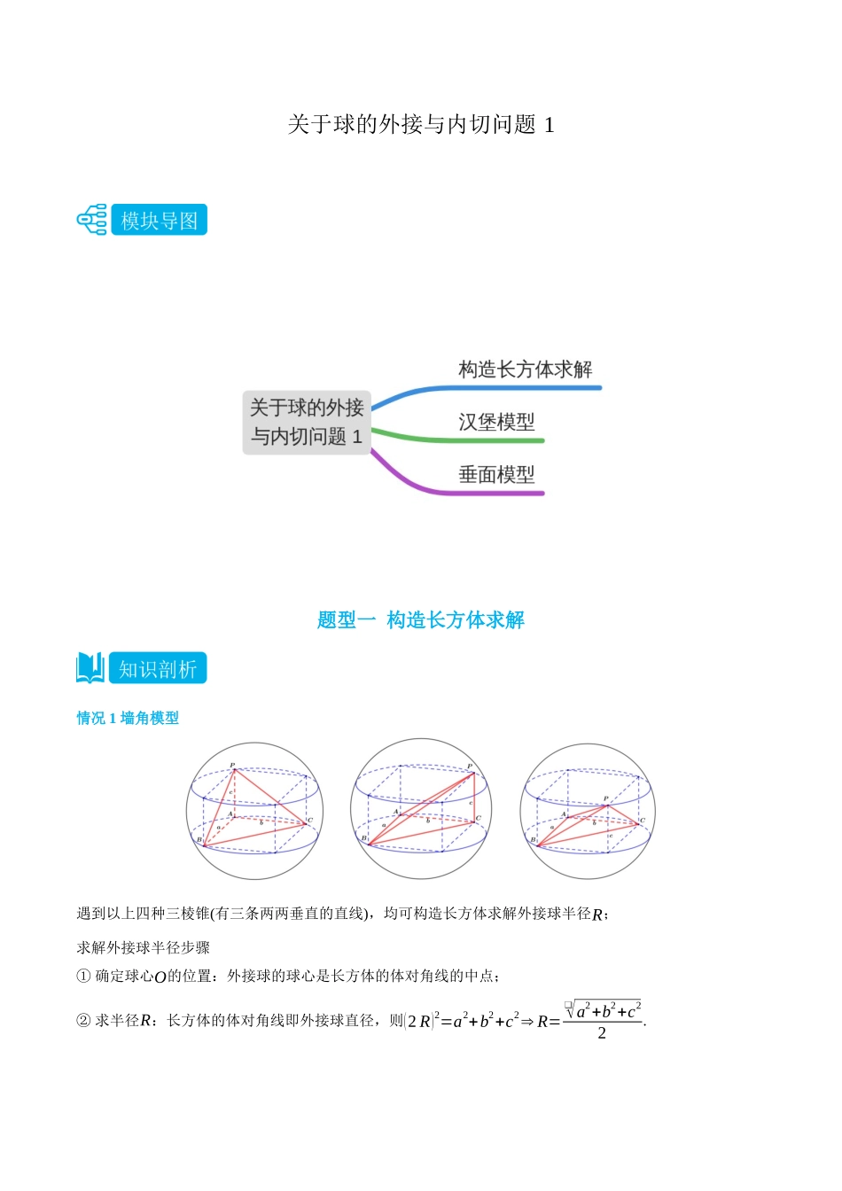 高一升高二数学暑假培优讲义-专题关于球的外接与内切问题1(构造长方体求解、汉堡与垂面模型)-(必修第二册)(学生版).docx_第1页