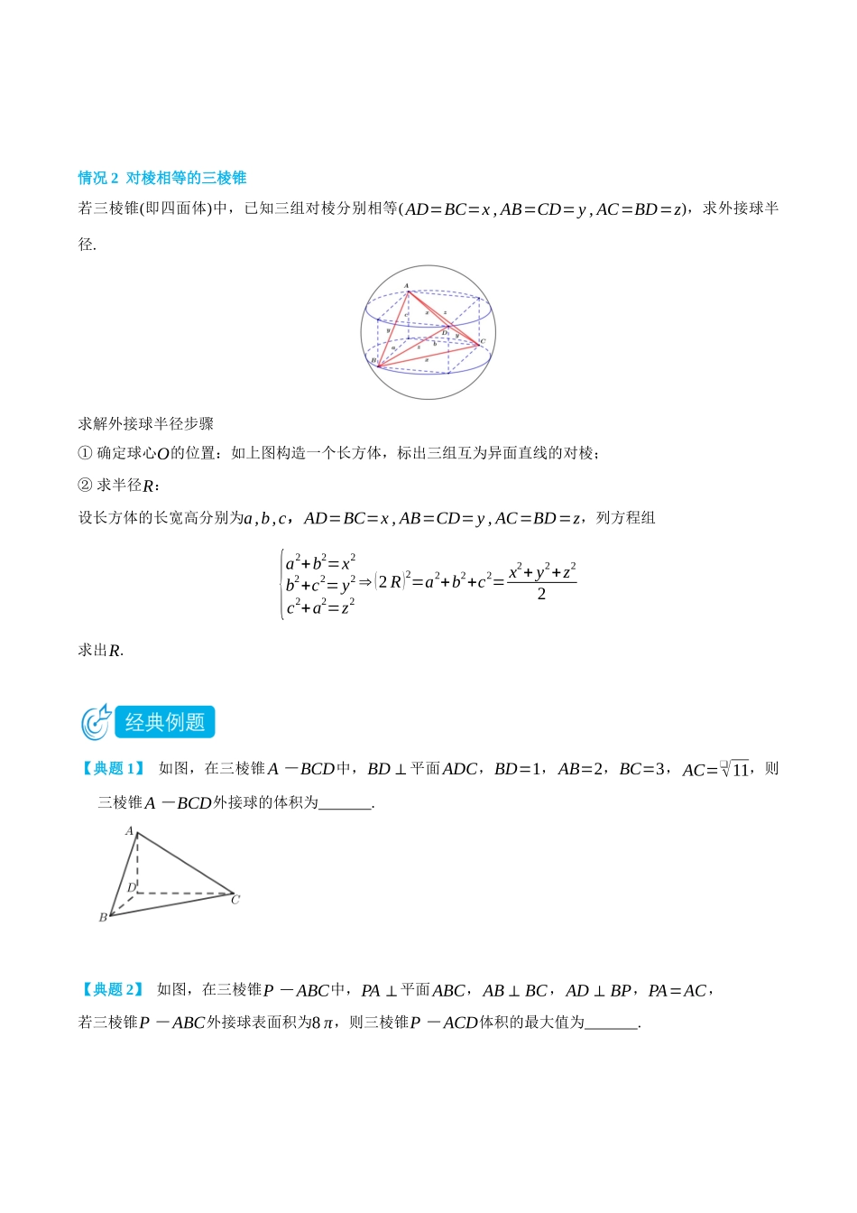 高一升高二数学暑假培优讲义-专题关于球的外接与内切问题1(构造长方体求解、汉堡与垂面模型)-(必修第二册)(学生版).docx_第2页