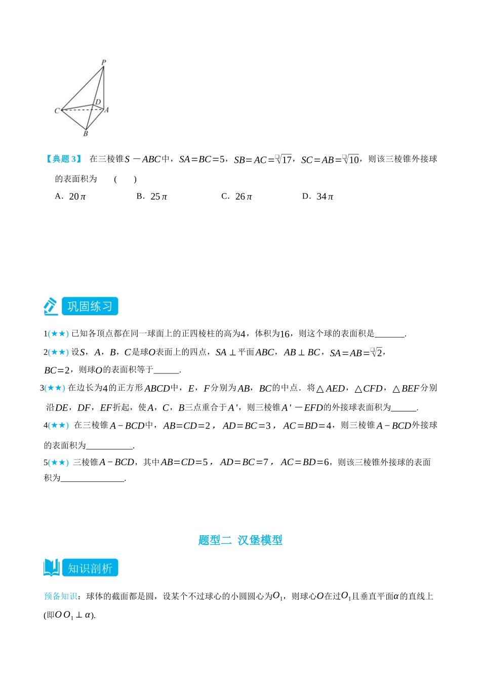 高一升高二数学暑假培优讲义-专题关于球的外接与内切问题1(构造长方体求解、汉堡与垂面模型)-(必修第二册)(学生版).docx_第3页