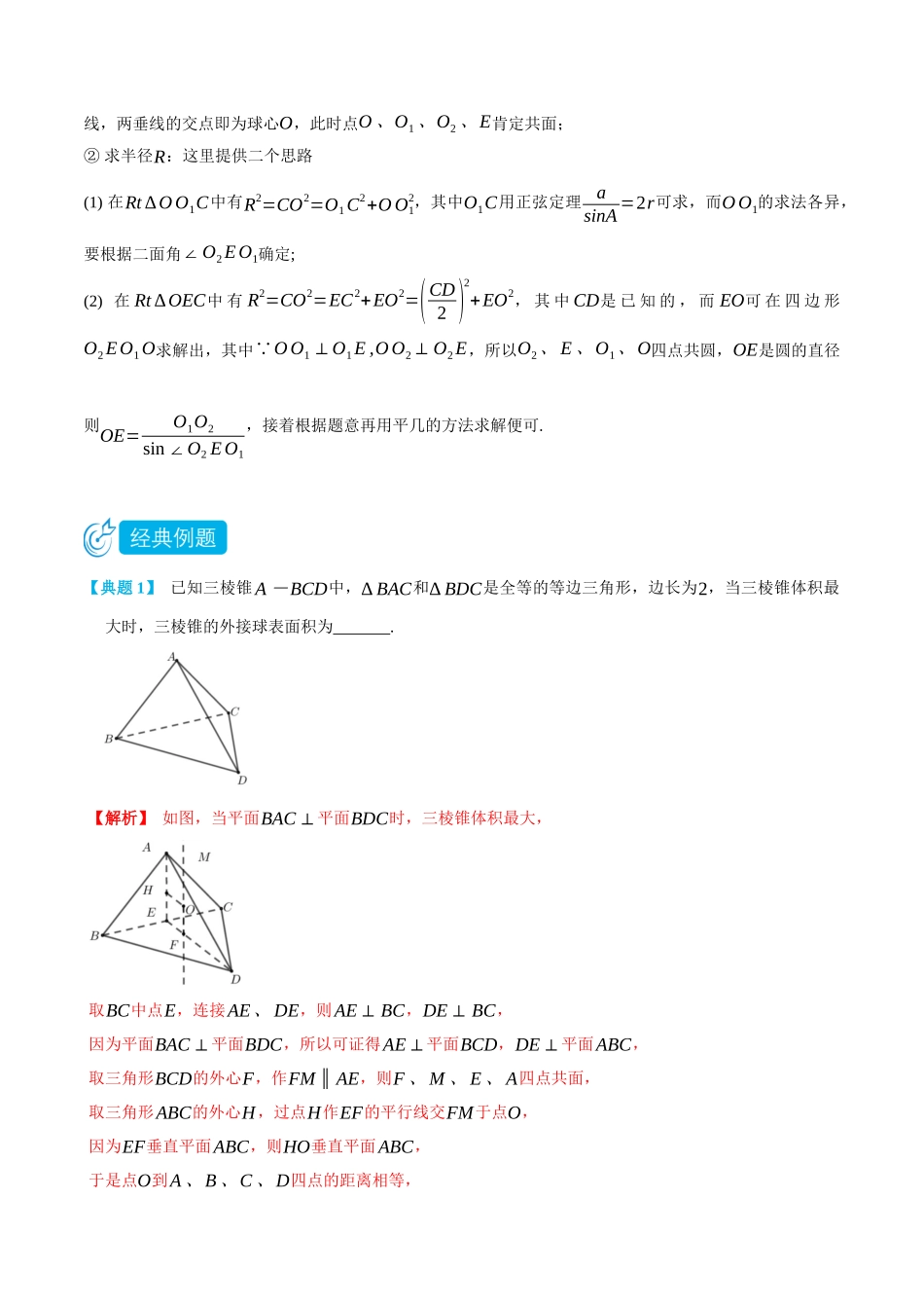 高一升高二数学暑假培优讲义-专题关于球的外接与内切问题2(外接球一般模型、内切球、多球与多面体相切)-(必修第二册)(教师版).docx_第2页