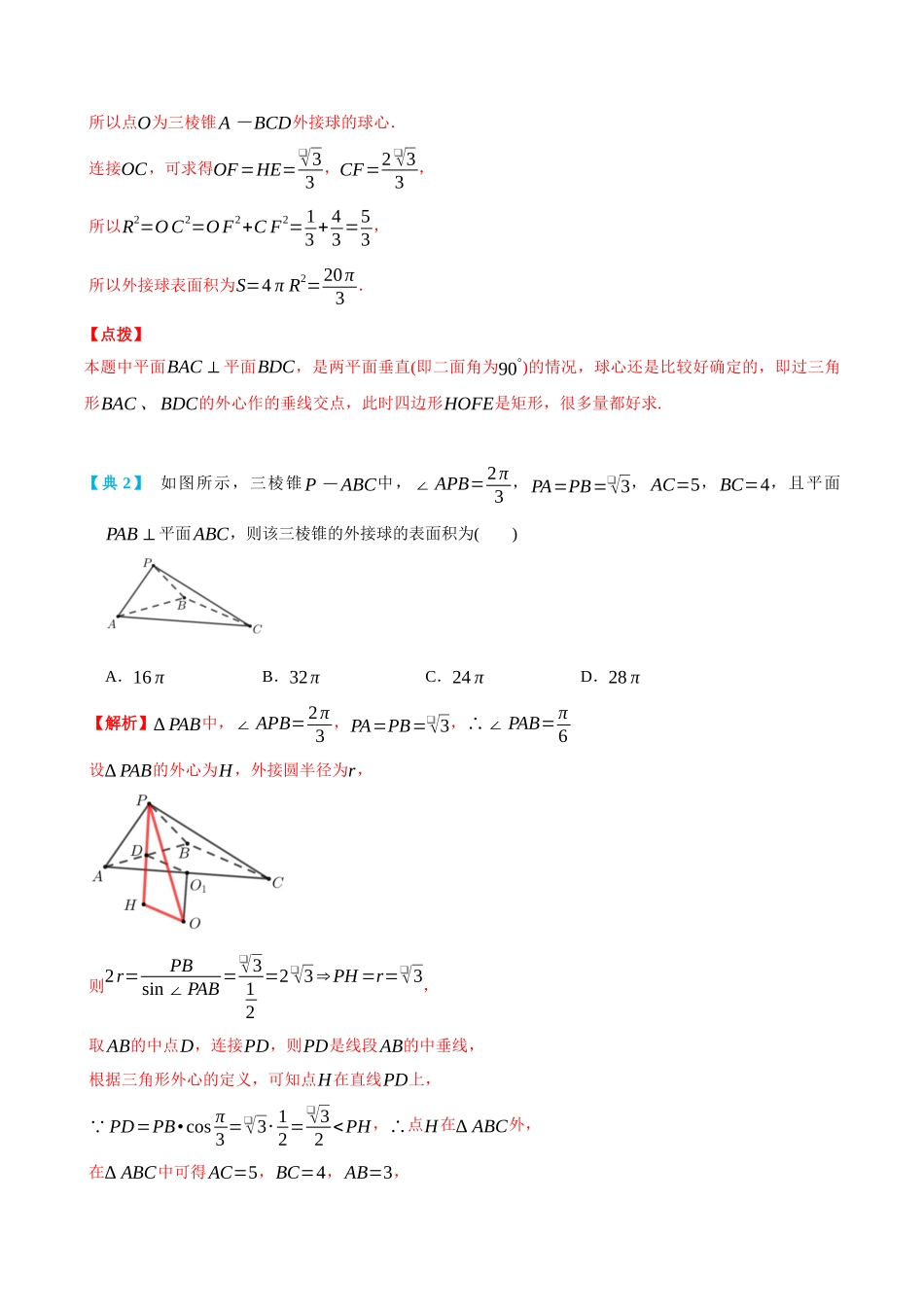高一升高二数学暑假培优讲义-专题关于球的外接与内切问题2(外接球一般模型、内切球、多球与多面体相切)-(必修第二册)(教师版).docx_第3页