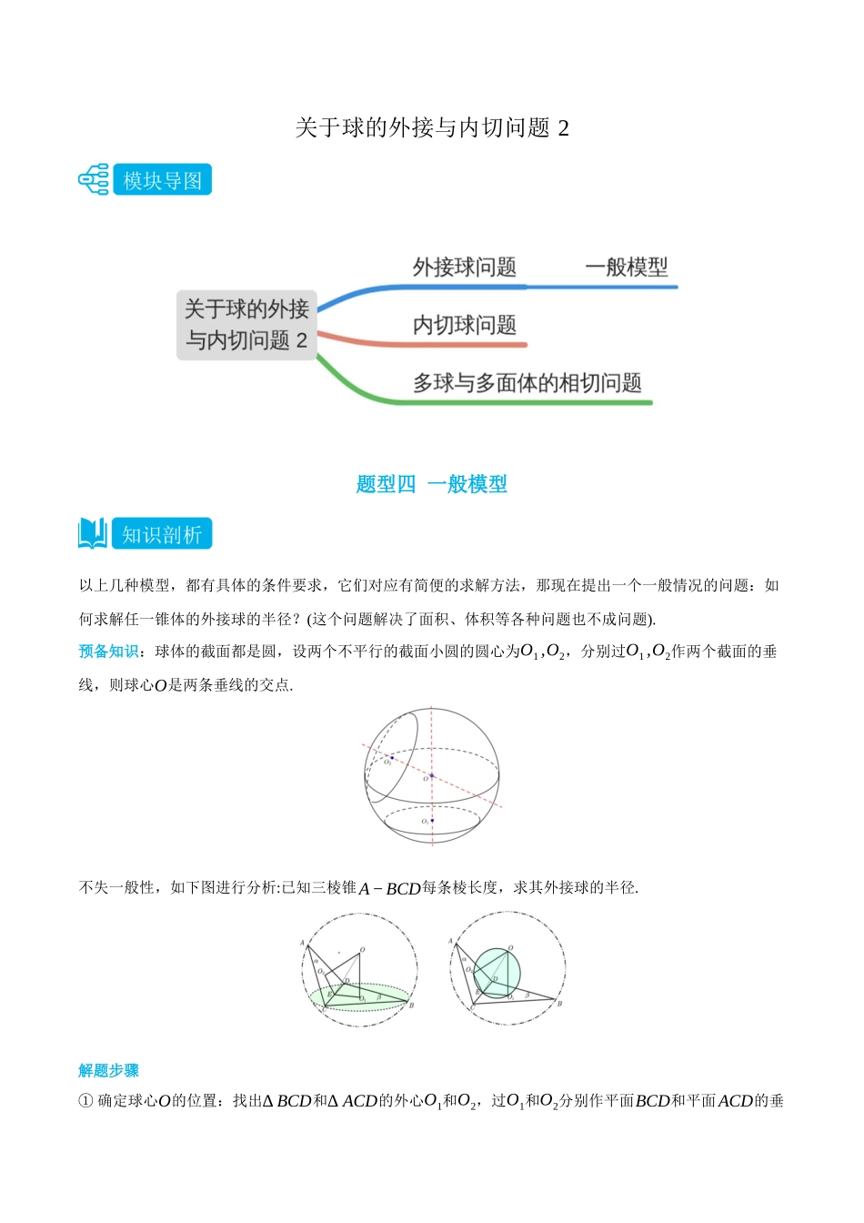 高一升高二数学暑假培优讲义-专题关于球的外接与内切问题2(外接球一般模型、内切球、多球与多面体相切)-(必修第二册)(学生版).docx_第1页