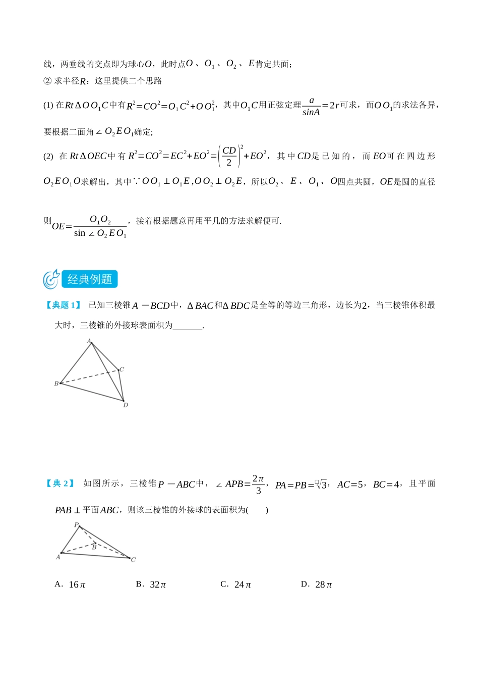 高一升高二数学暑假培优讲义-专题关于球的外接与内切问题2(外接球一般模型、内切球、多球与多面体相切)-(必修第二册)(学生版).docx_第2页