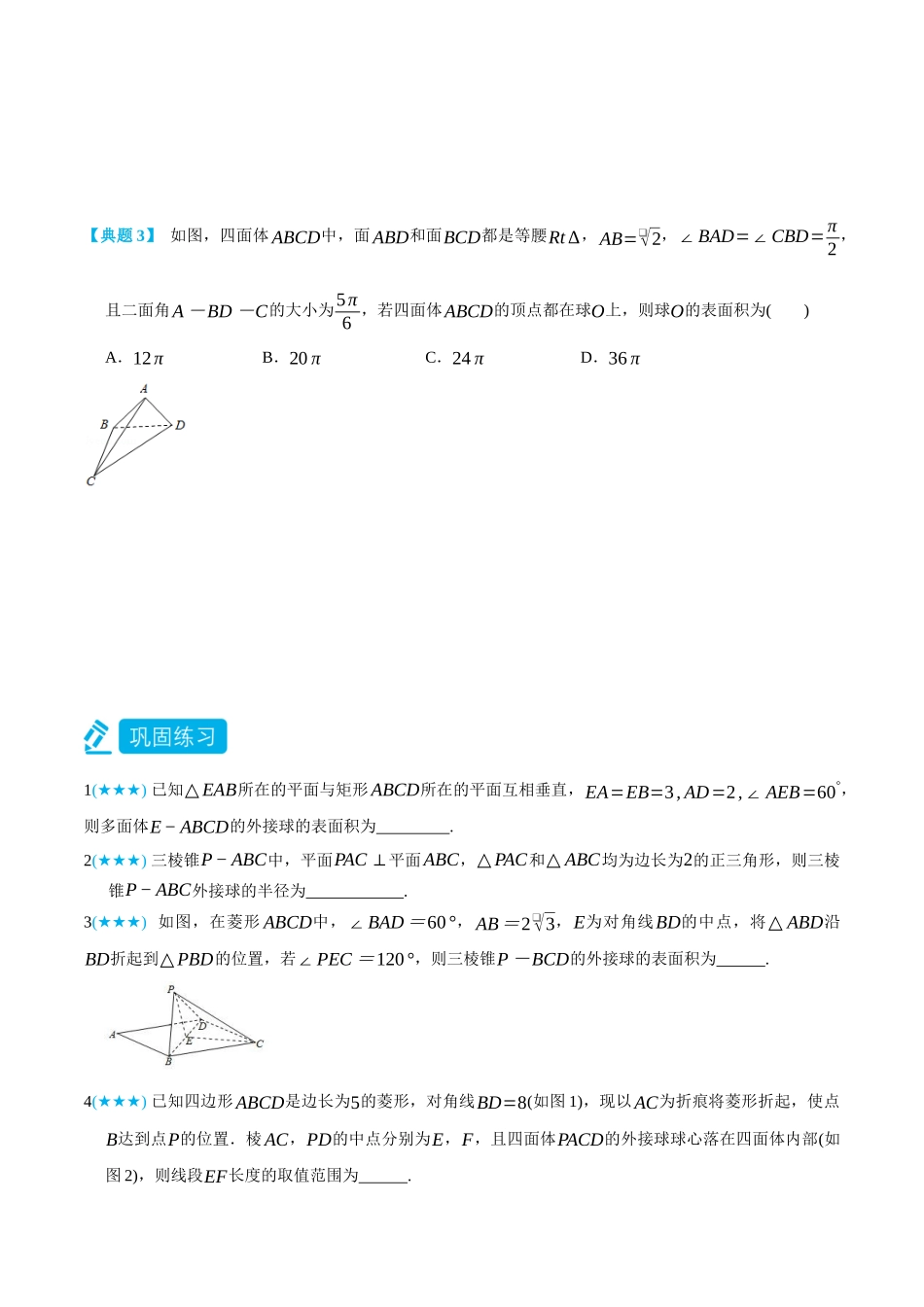 高一升高二数学暑假培优讲义-专题关于球的外接与内切问题2(外接球一般模型、内切球、多球与多面体相切)-(必修第二册)(学生版).docx_第3页