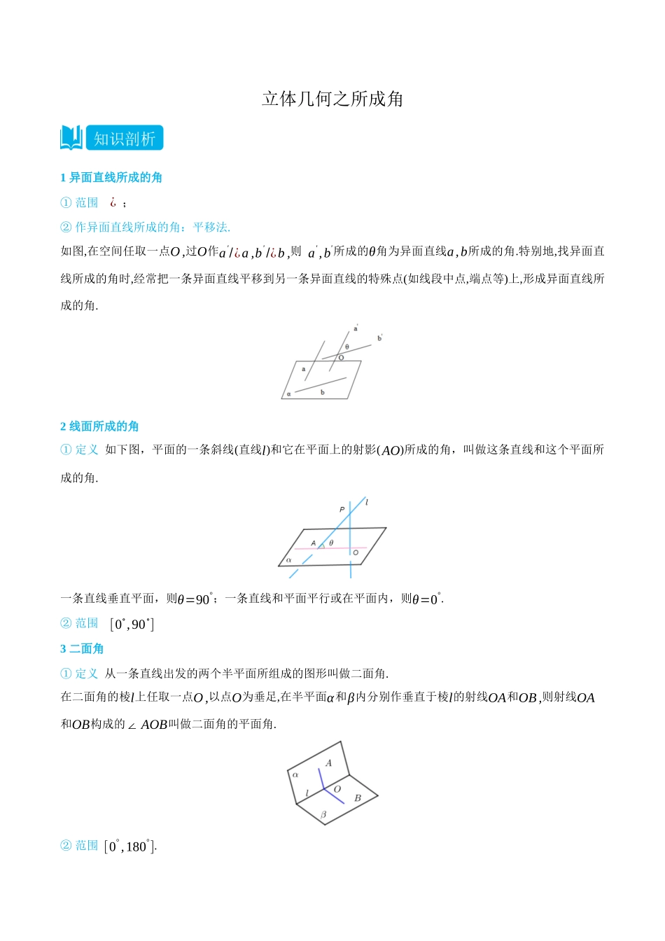 高一升高二数学暑假培优讲义-专题立体几何之所成角-(必修第二册)(教师版).docx_第1页
