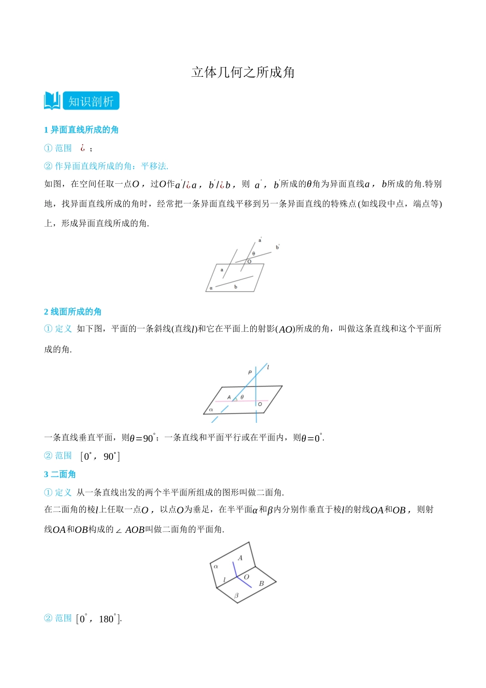 高一升高二数学暑假培优讲义-专题立体几何之所成角-(必修第二册)(学生版).docx_第1页