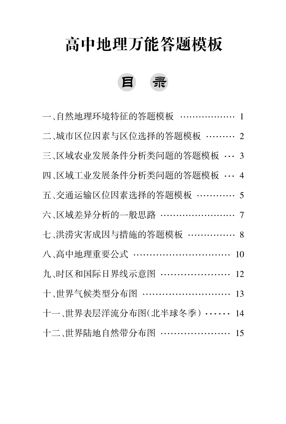 高中（地理）知识点梳理+答题模板-【地理】地理答题模版.pdf_第1页