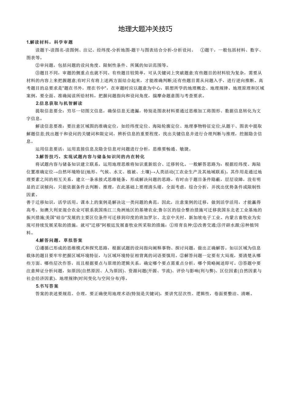 高中（地理）知识点梳理+答题模板-【地理】地理大题冲关技巧.pdf_第1页