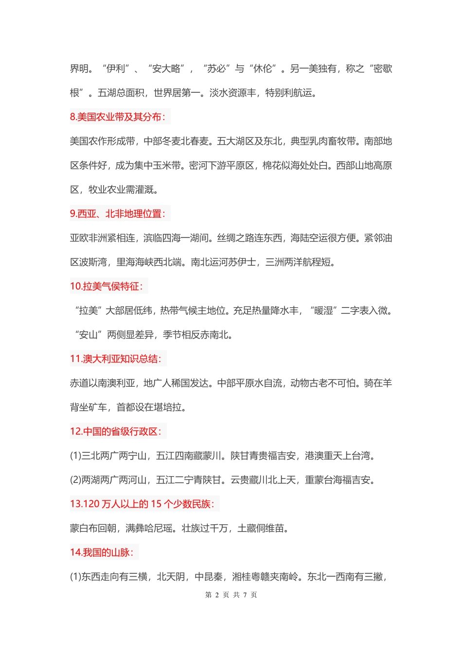 高中（地理）知识点梳理+答题模板-【地理】地理知识记忆口诀集锦.pdf_第2页