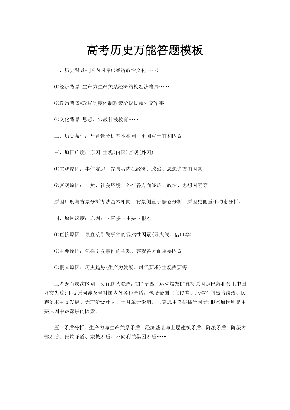 高中（历史）知识点梳理+答题模板-【历史】高考历史万能答题模板.pdf_第1页