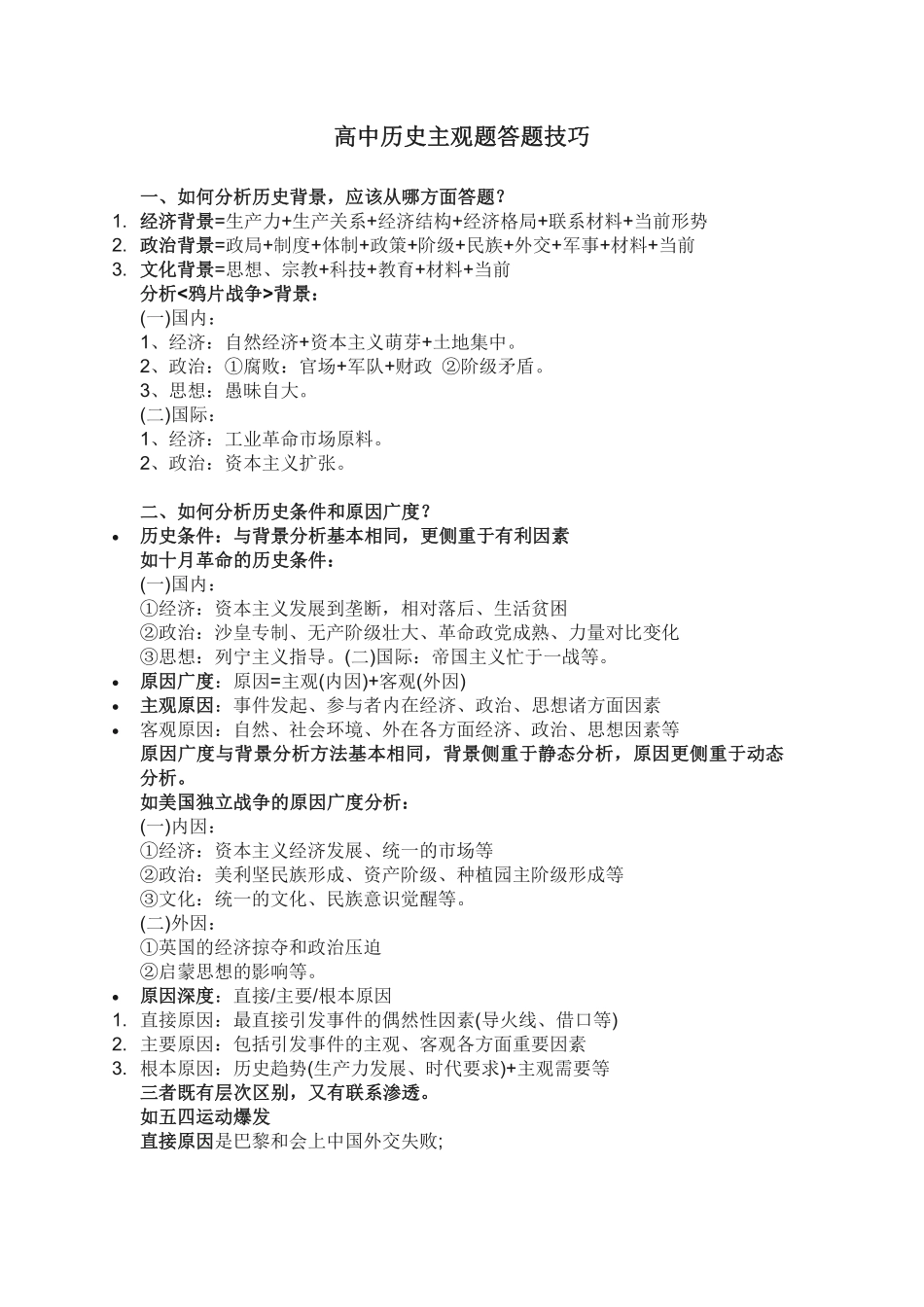 高中（历史）知识点梳理+答题模板-【历史】高中历史主观题答题技巧.pdf_第1页