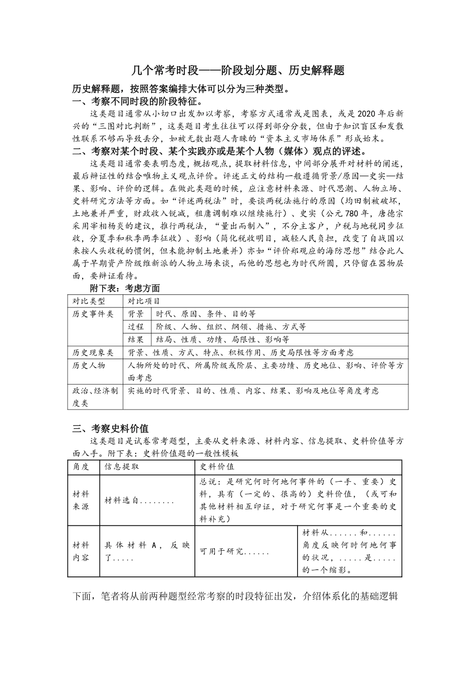 高中（历史）知识点梳理+答题模板-【历史】几个常考时段——历史解释、时段划分题解题方法.pdf_第1页