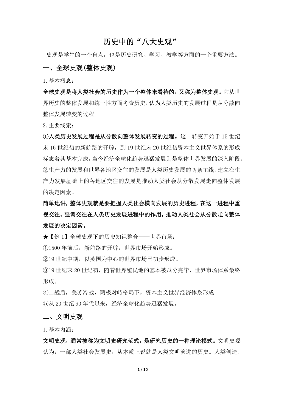 高中（历史）知识点梳理+答题模板-【历史】历史八大史观.pdf_第1页