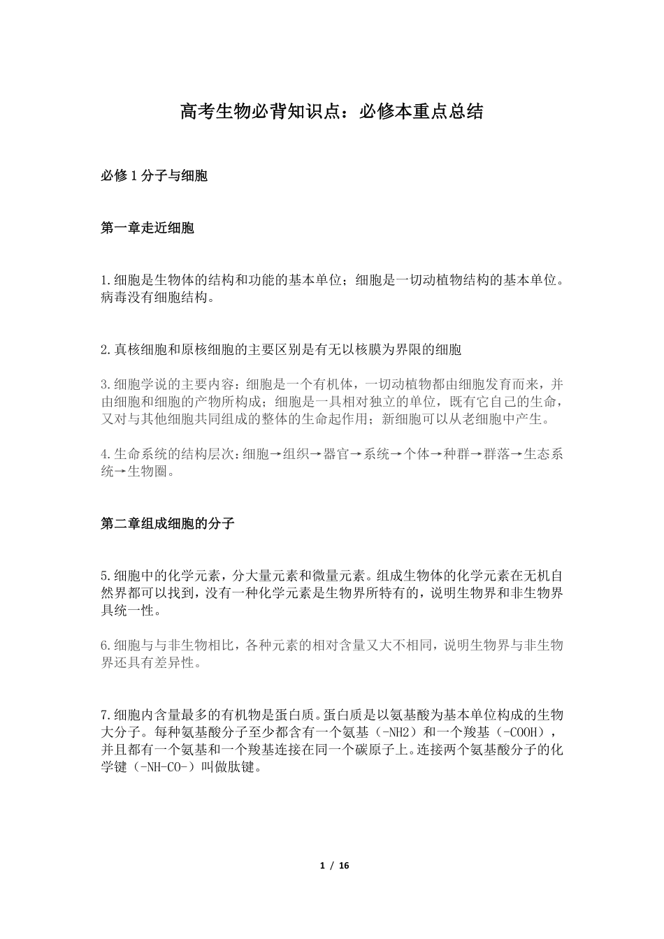 高中（生物）知识点梳理+答题模板-【生物】高考生物必背知识点：必修本重点总结.pdf_第1页