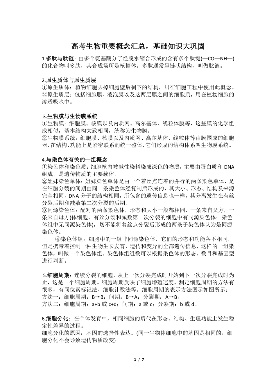高中（生物）知识点梳理+答题模板-【生物】高考生物重要概念汇总基础知识.pdf_第1页