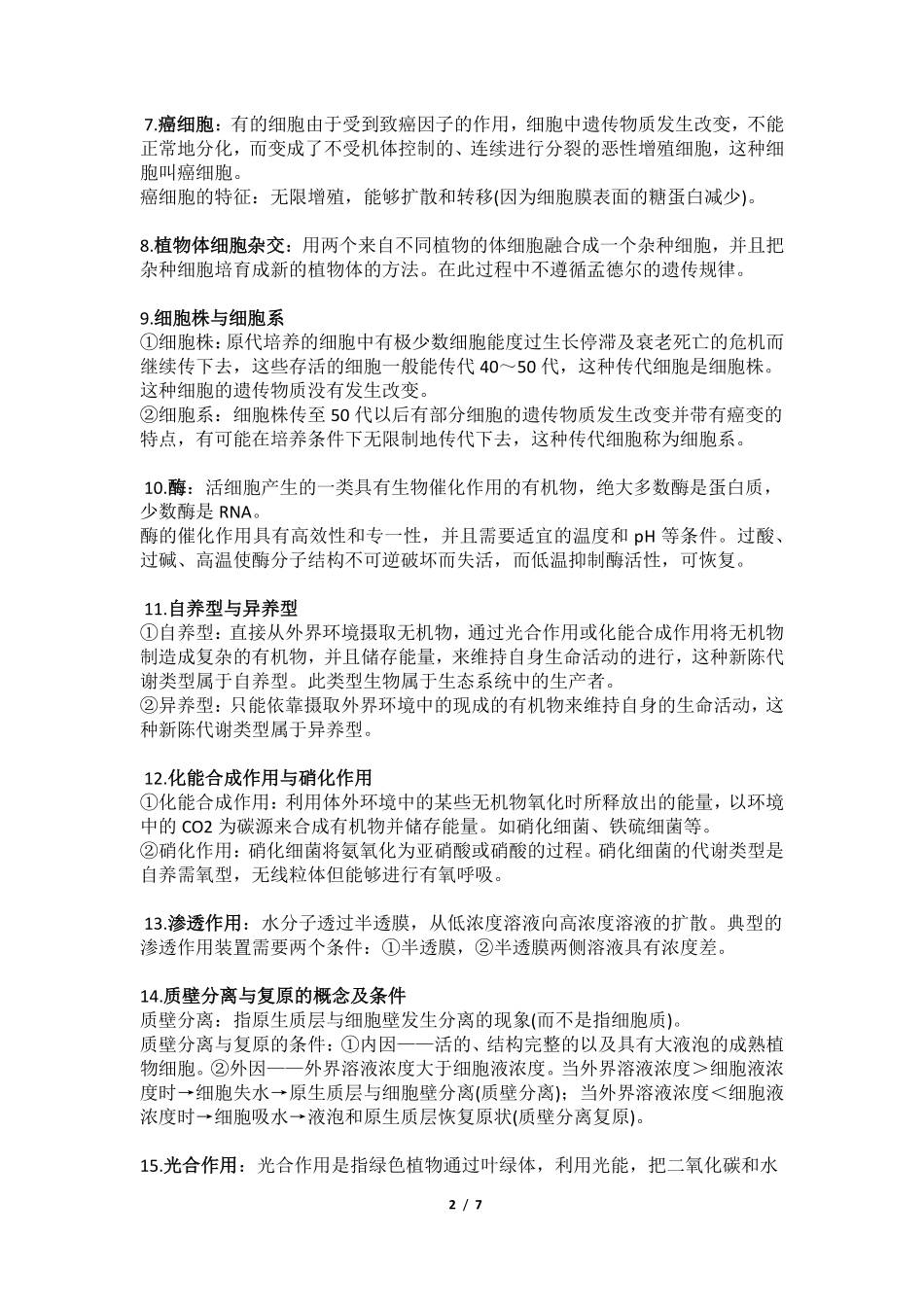 高中（生物）知识点梳理+答题模板-【生物】高考生物重要概念汇总基础知识.pdf_第2页