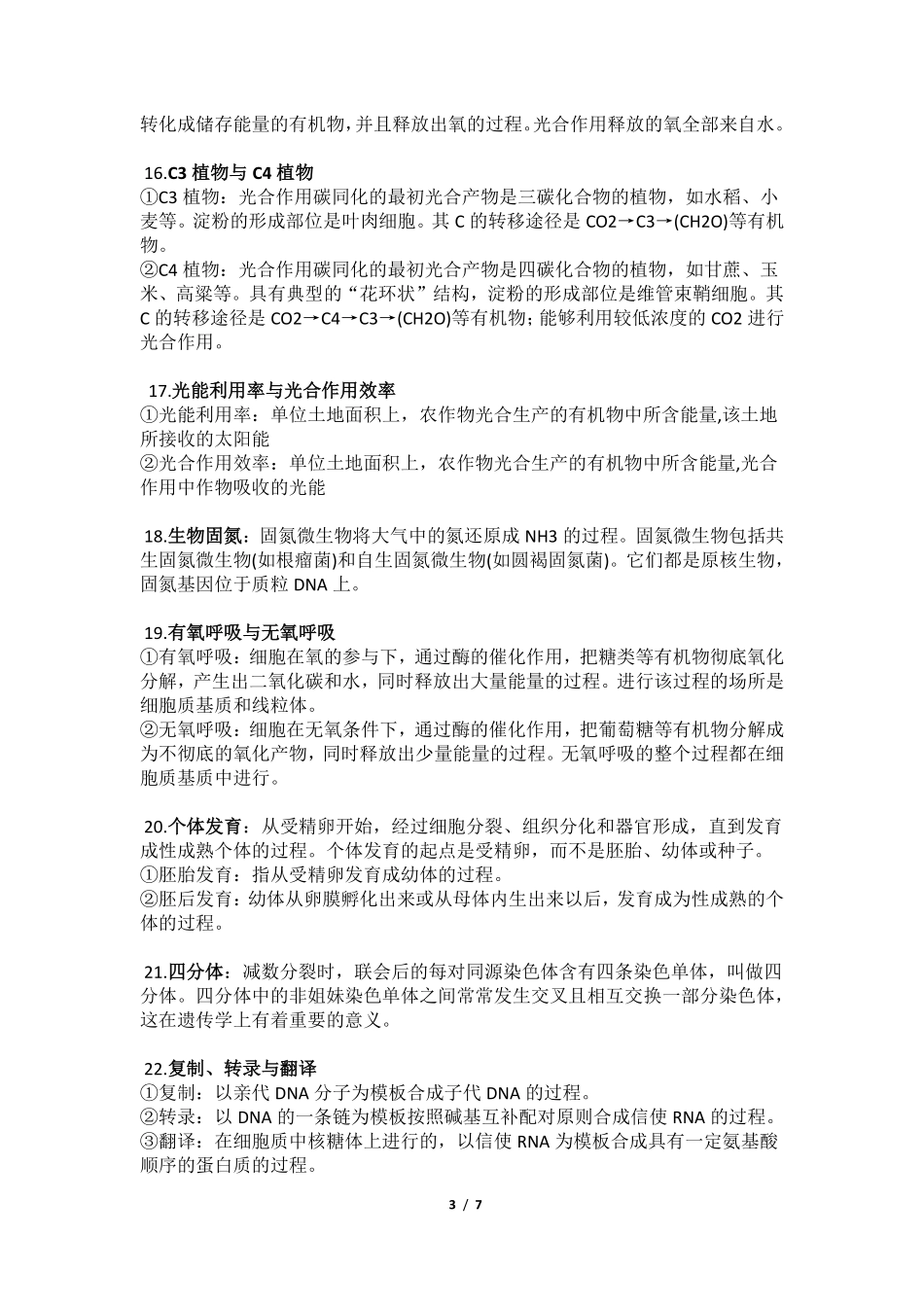 高中（生物）知识点梳理+答题模板-【生物】高考生物重要概念汇总基础知识.pdf_第3页