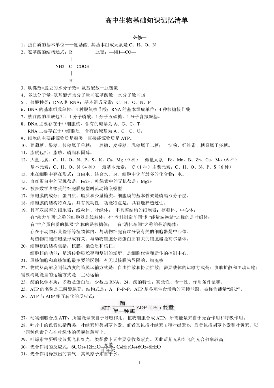 高中（生物）知识点梳理+答题模板-【生物】高中生物必修一、二、三基础知识.pdf_第1页